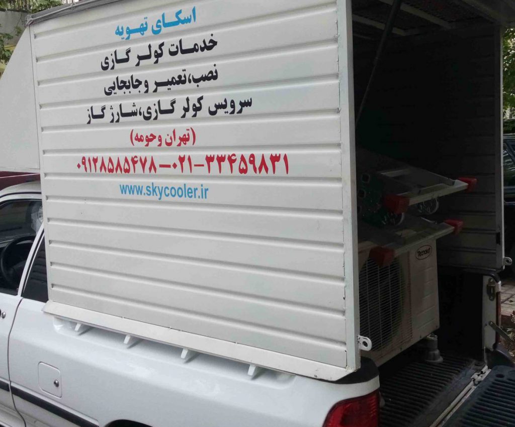 سرویس کولر گازی در تهران